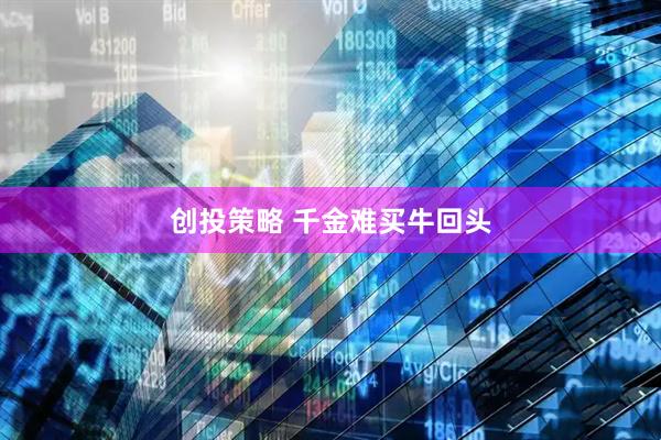 创投策略 千金难买牛回头