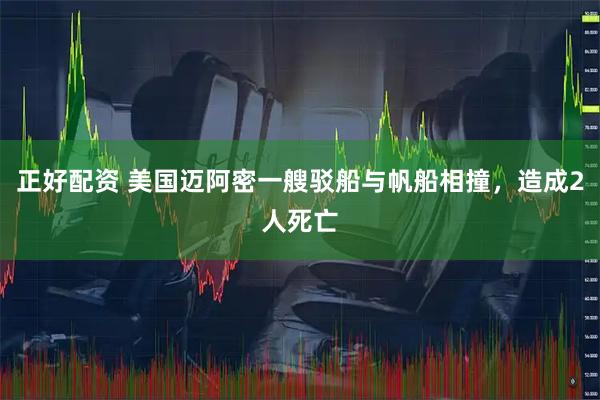 正好配资 美国迈阿密一艘驳船与帆船相撞，造成2人死亡