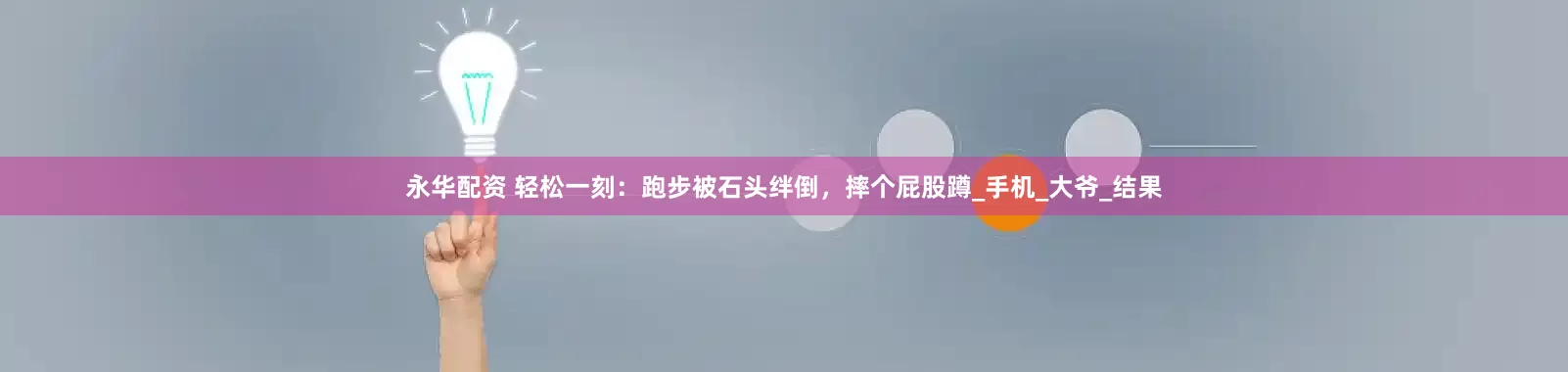 永华配资 轻松一刻：跑步被石头绊倒，摔个屁股蹲_手机_大爷_结果