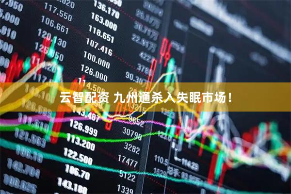 云智配资 九州通杀入失眠市场！