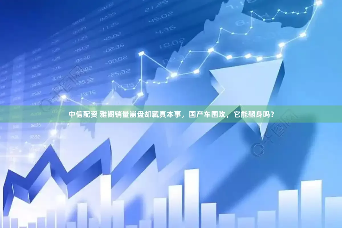 中信配资 雅阁销量崩盘却藏真本事，国产车围攻，它能翻身吗？