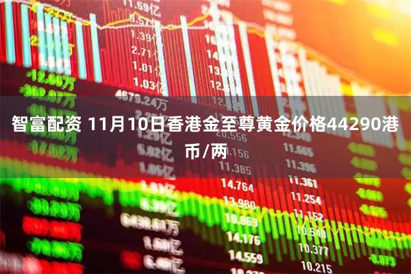 智富配资 11月10日香港金至尊黄金价格44290港币/两