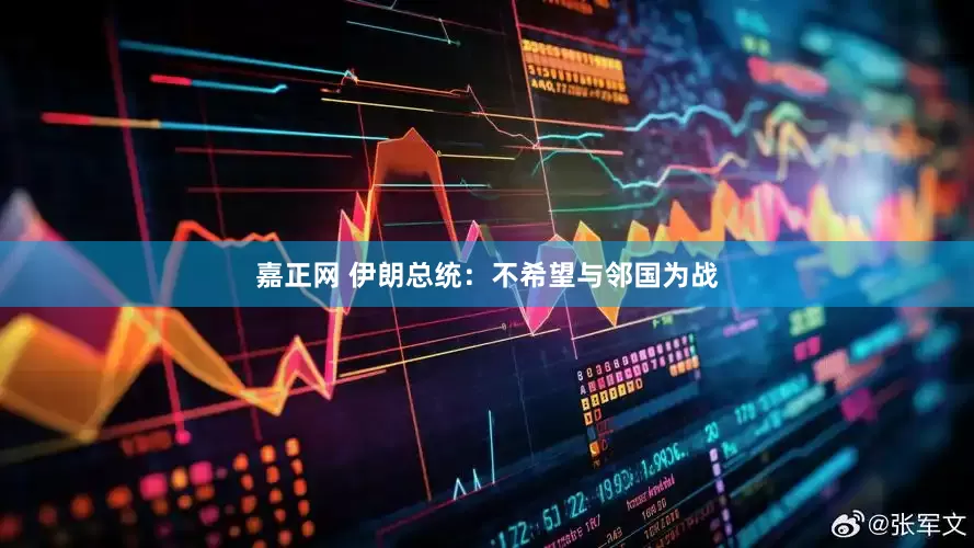 嘉正网 伊朗总统：不希望与邻国为战